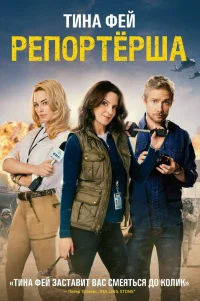  Репортерша 