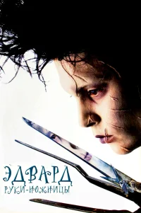  Эдвард руки-ножницы 