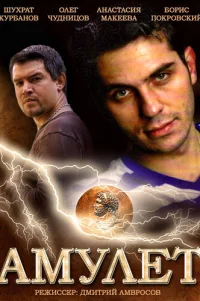  Амулет 