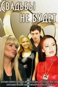  Свадьбы не будет 
