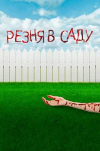  Резня в саду 