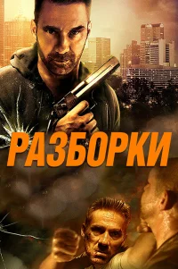 Разборки 