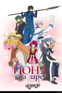  Рассвет Ёны 