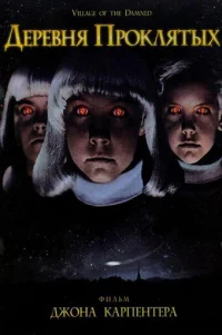  Деревня проклятых 