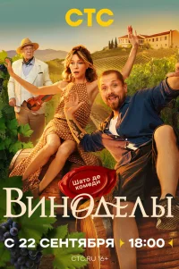  Виноделы 