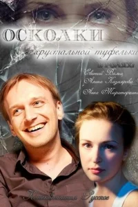  Осколки хрустальной туфельки 