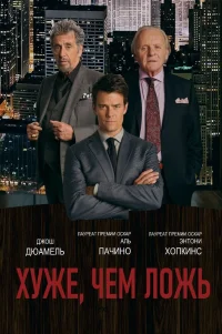  Хуже, чем ложь 