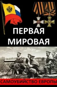  Первая Мировая. Самоубийство Европы 