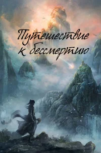  Путешествие к бессмертию 