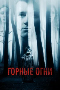  Горные огни 