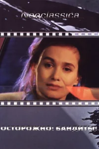  Осторожно: бандиты! 