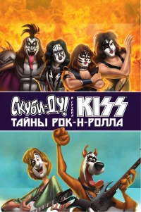  Скуби-Ду и KISS: Тайна рок-н-ролла 
