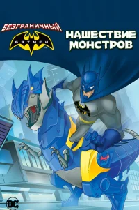  Бэтмен: Нашествие монстров 