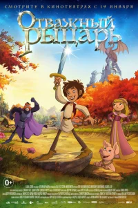  Отважный рыцарь 