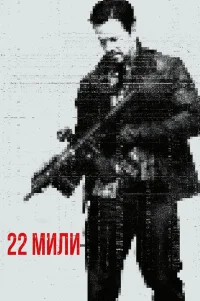  22 мили 