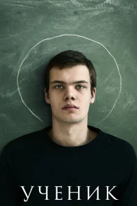 Ученик 