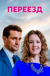  Переезд 