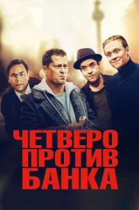  Четверо против банка 