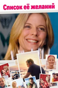  Список ее желаний 