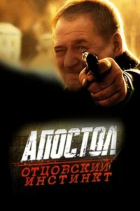  Апостол. Отцовский инстинкт 