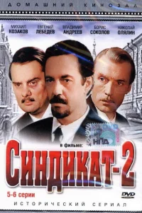  Синдикат-2 