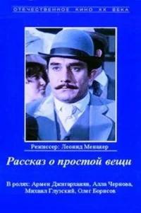  Рассказ о простой вещи 