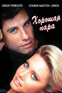  Хорошая пара 