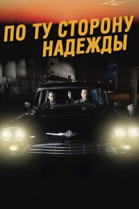  По ту сторону надежды 