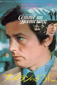  Как бумеранг 