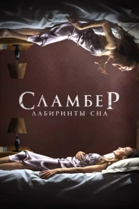  Сламбер: Лабиринты сна 