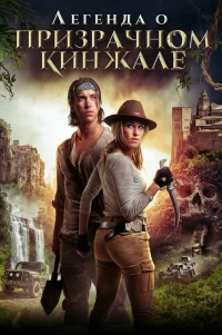  Легенда о призрачном кинжале 