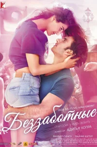  Беззаботные 