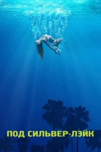  Под Сильвер-Лэйк 