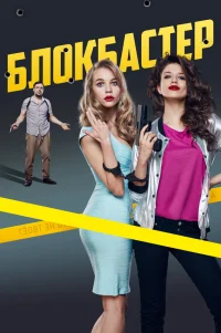  Блокбастер 
