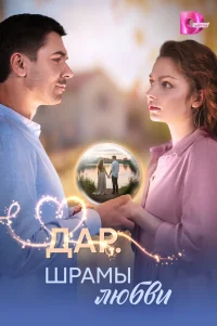  Дар. Шрамы любви 