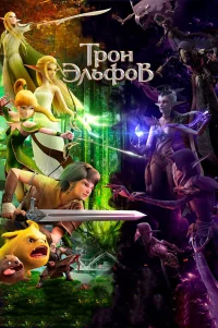  Гнездо Дракона 2: Трон эльфов 